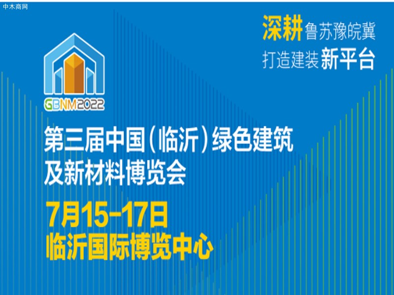 2022第三屆中國（臨沂）綠色建筑及新材料博覽會
