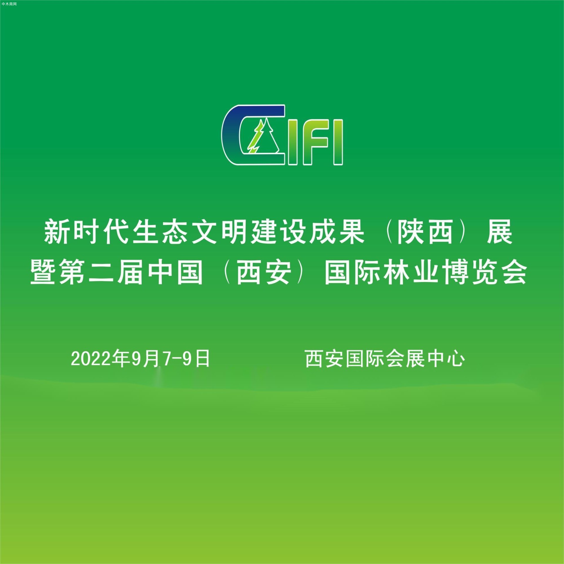 第二屆（中國）西安國際林業(yè)博覽會