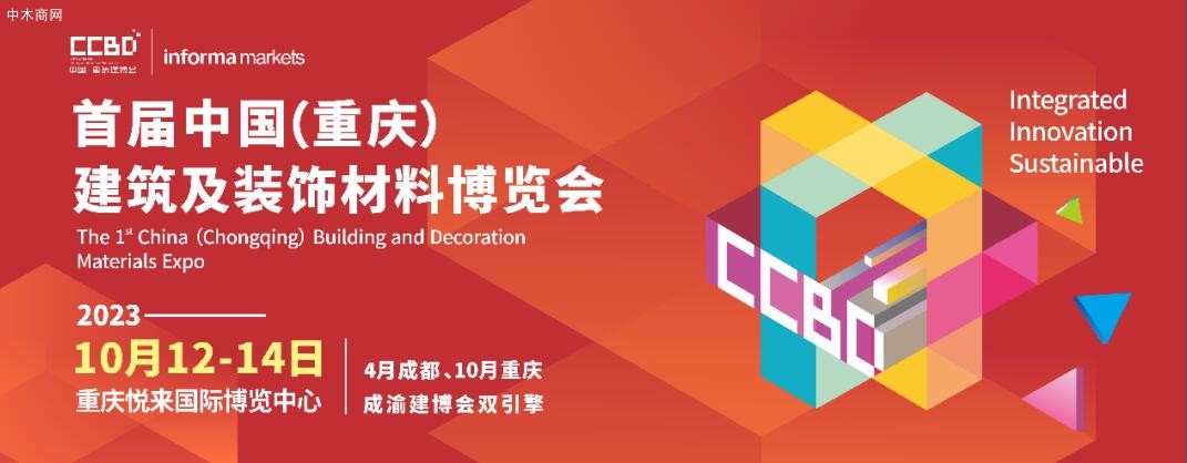 官宣|2023首屆CCBD中國(guó)·重慶建博會(huì)10月舉辦 推動(dòng)成渝地區(qū)建裝業(yè)一體化發(fā)展