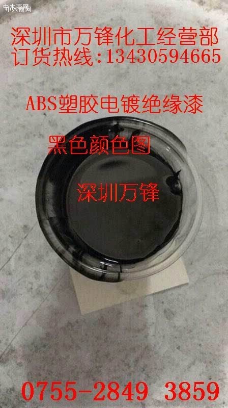 ABS塑膠電鍍絕緣漆_塑膠電鍍絕緣漆_塑膠電鍍絕緣漆廠家