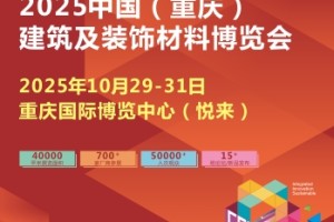 2025CCBD第三屆中國（重慶）建筑及裝飾材料博覽會
