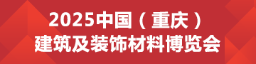2025CCBD第三屆中國（重慶）建筑及裝飾材料博覽會